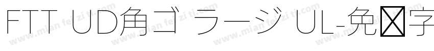 FTT UD角ゴ ラージ UL字体转换
